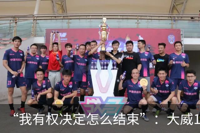 “我有权决定怎么结束”：大威16连败后回击质疑