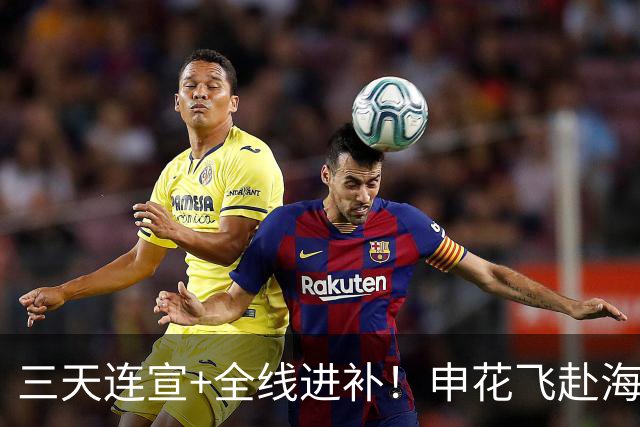 三天连宣+全线进补！申花飞赴海口启动新赛季