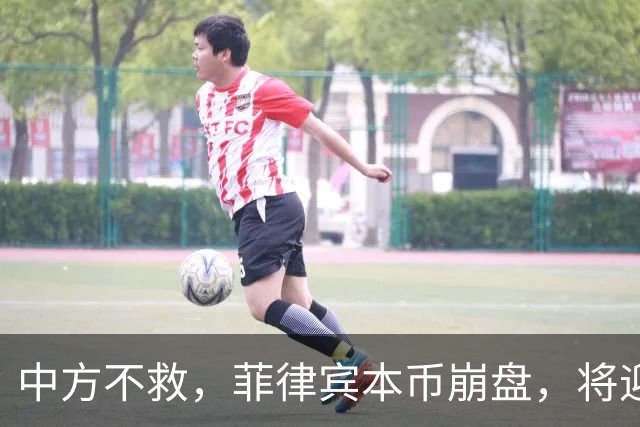 中方不救，菲律宾本币崩盘，将迎来一波涨价热潮，马科斯自食其果