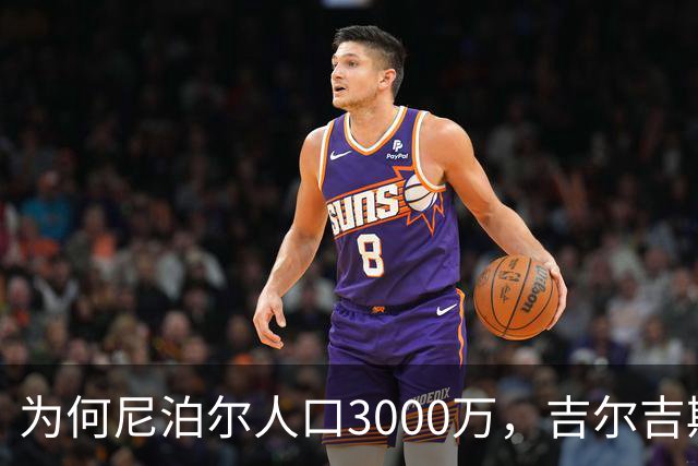 为何尼泊尔人口3000万，吉尔吉斯斯坦人口只有740万？原因很简单