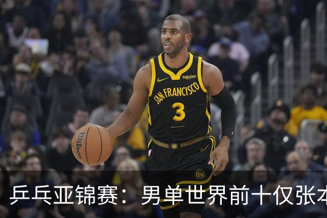 乒乓亚锦赛：男单世界前十仅张本智和1人出战！中外多位名将放弃