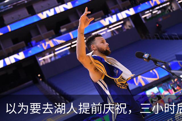 以为要去湖人提前庆祝，三小时后交易告吹