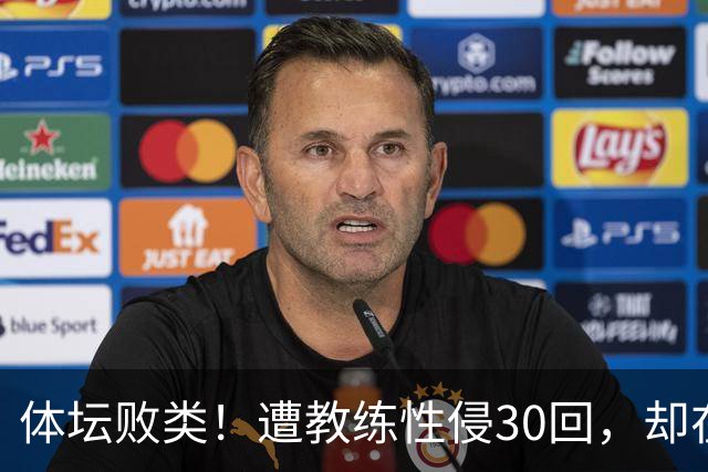 体坛败类！遭教练性侵30回，却在奥运赛场，故意将队友害成残废