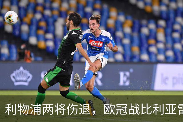 利物浦两将伤退，欧冠战比利亚雷亚尔被迫变阵