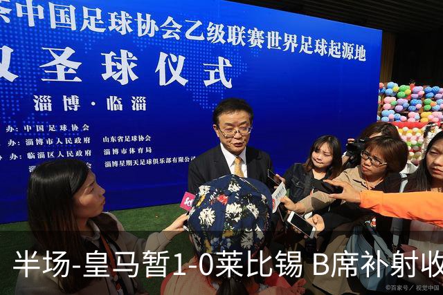半场-皇马暂1-0莱比锡 B席补射收获皇马首球库尔图瓦屡救险