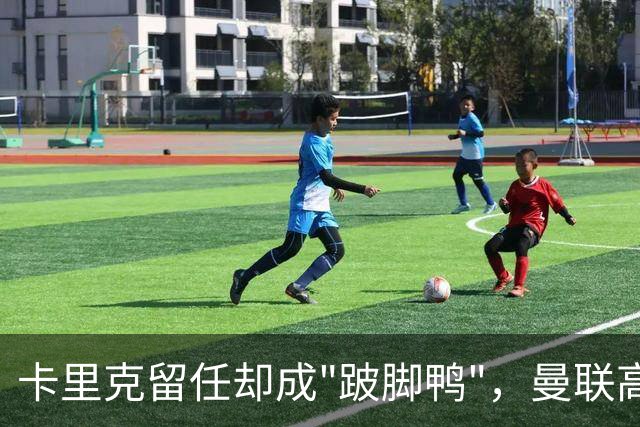 卡里克留任却成"跛脚鸭"，曼联高层又被批瘫痪犹豫
