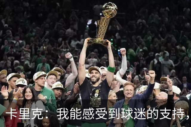 卡里克：我能感受到球迷的支持，站在场边百感交集
