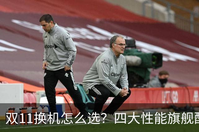 双11换机怎么选？四大性能旗舰配置详解 这款几乎无短板