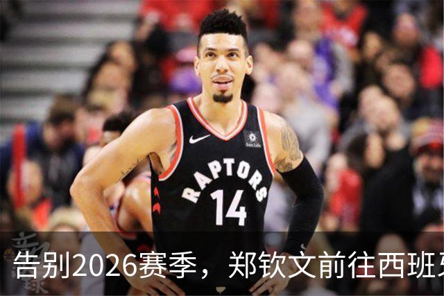 告别2026赛季，郑钦文前往西班牙集训为新赛季蓄力