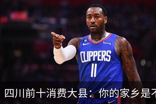 四川前十消费大县：你的家乡是不是其中之一，消费到底高不高？