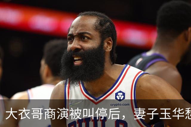 大衣哥商演被叫停后，妻子玉华愁容满面很焦虑，透露家里近况