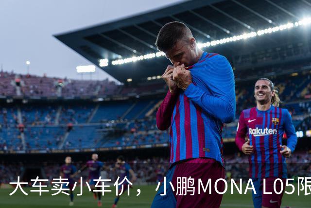 大车卖小车价，小鹏MONA L05限时13.98万起