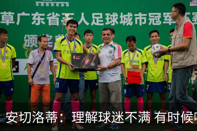 安切洛蒂：理解球迷不满 有时候嘘声可以唤醒我们
