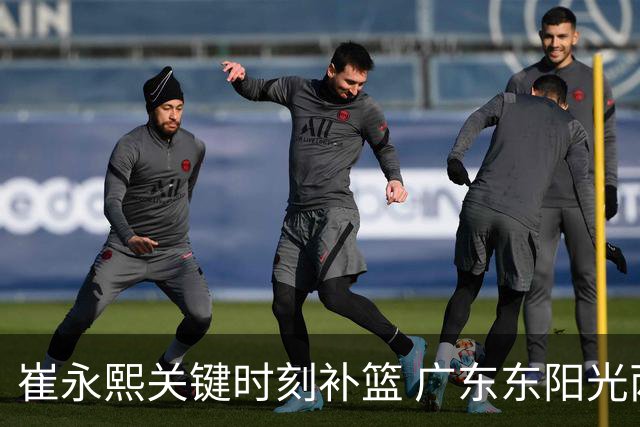 崔永熙关键时刻补篮 广东东阳光两分险胜江苏肯帝亚