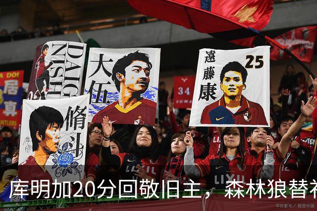 库明加20分回敬旧主，森林狼替补席却冲戈贝尔开火
