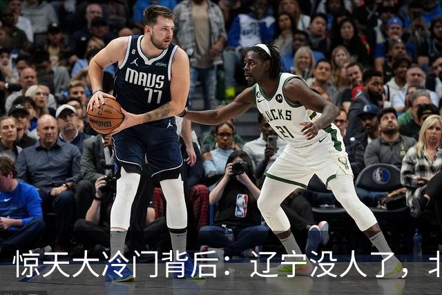 惊天大冷门背后：辽宁没人了，北京不敢动，杨鸣和李楠都在演戏？
