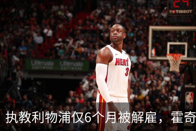 执教利物浦仅6个月被解雇，霍奇森：我不觉得受到苛待