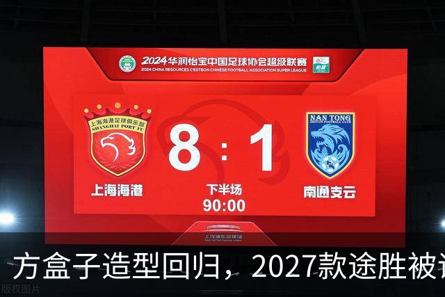 方盒子造型回归，2027款途胜被评像贴了经销商贴纸的概念车