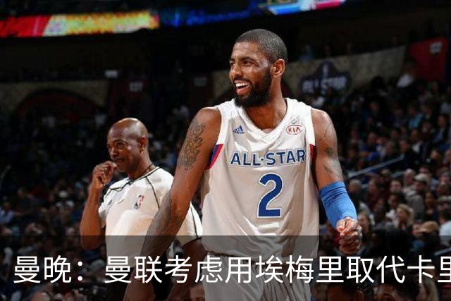曼晚：曼联考虑用埃梅里取代卡里克，但需要支付高昂赔偿金