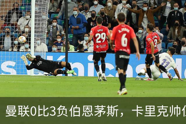曼联0比3负伯恩茅斯，卡里克帅位生疑