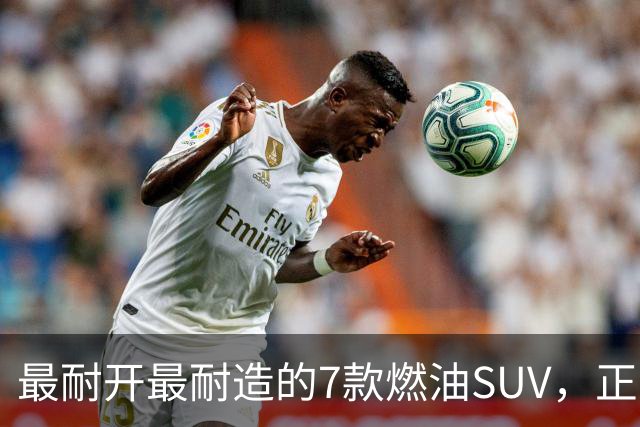 最耐开最耐造的7款燃油SUV，正常保养，开15年不用大修