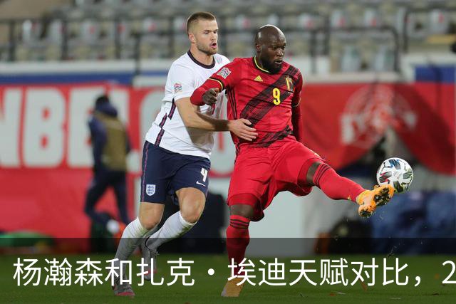 杨瀚森和扎克·埃迪天赋对比，20岁潜力撞上24岁即战力