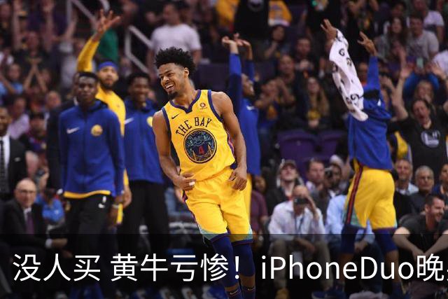 没人买 黄牛亏惨！iPhoneDuo晚买省一月工资