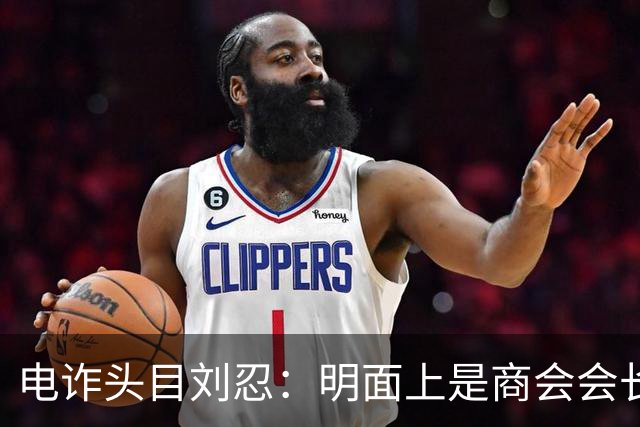 电诈头目刘忍：明面上是商会会长，背地里却坑害无数自己的同胞