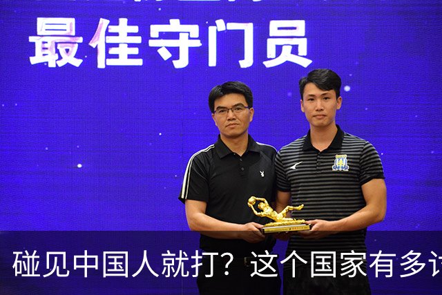 碰见中国人就打？这个国家有多讨厌中国人，为啥我们还要去旅游？