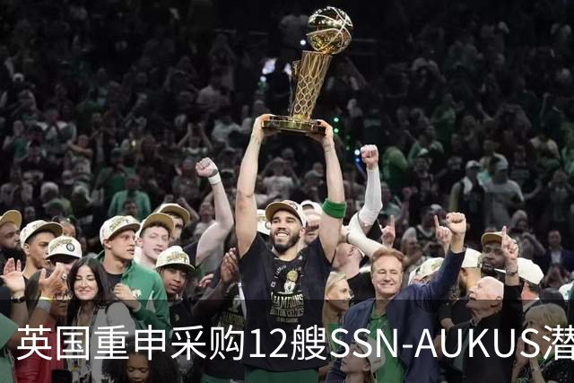 英国重申采购12艘SSN-AUKUS潜艇加强北大西洋防御