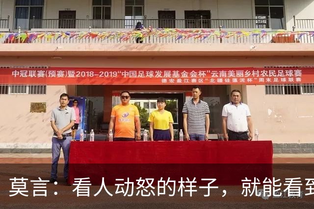 莫言：看人动怒的样子，就能看到他走过的路，一点就着，火气直蹿，是早年境遇一遍遍磨出来的条件反射。意识到这一点，就是治愈的开始