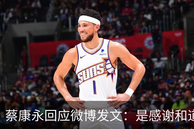蔡康永回应微博发文：是感谢和道歉，也是告别！