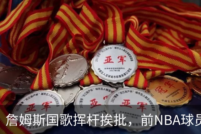 詹姆斯国歌挥杆挨批，前NBA球员点名约基奇：同样动作咋没人管