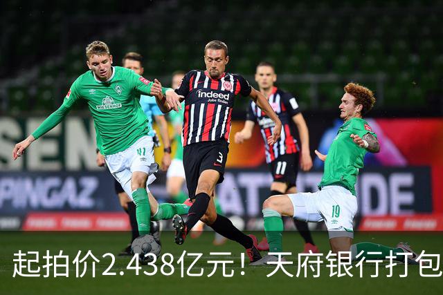 起拍价2.438亿元！天府银行打包拍卖所持天府金融大厦110套房产及车位：约3700平方米被占用，欠租债权将随楼转移→