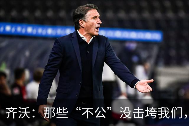 齐沃：那些“不公”没击垮我们，反而让国米更强