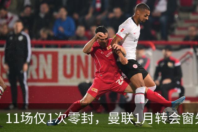 11场仅1次零封，曼联1月转会窗先补后防
