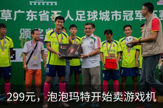 299元，泡泡玛特开始卖游戏机