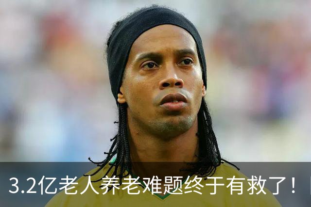 3.2亿老人养老难题终于有救了！国家首次分三类，普通家庭有盼头