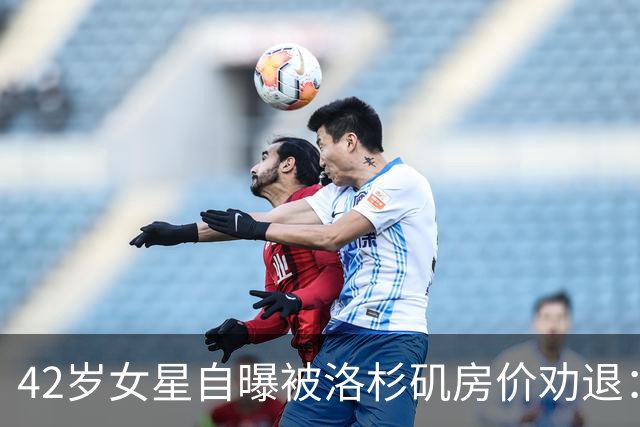42岁女星自曝被洛杉矶房价劝退：给不了孩子想要的童年