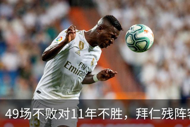 49场不败对11年不胜，拜仁残阵客战弗赖堡