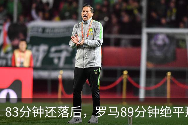 83分钟还落后，罗马89分钟绝平那不勒斯保住不败