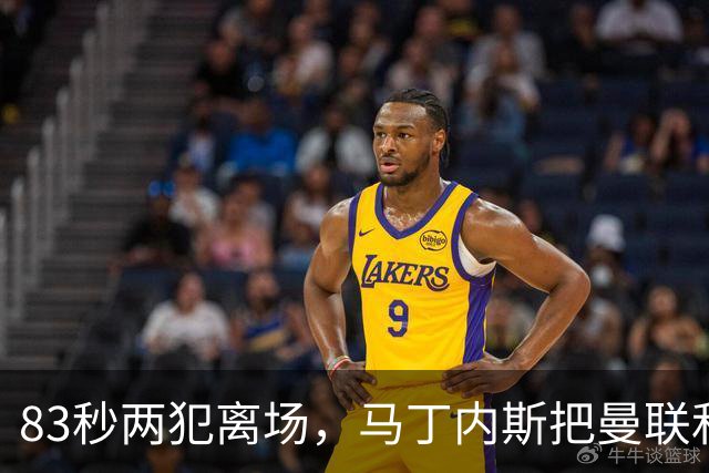 83秒两犯离场，马丁内斯把曼联和卡里克一起推下悬崖