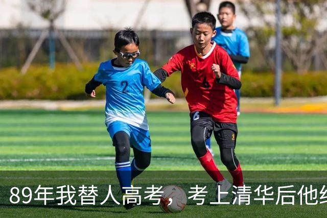 89年我替人高考，考上清华后他给了我10万，10年后我俩再相遇。