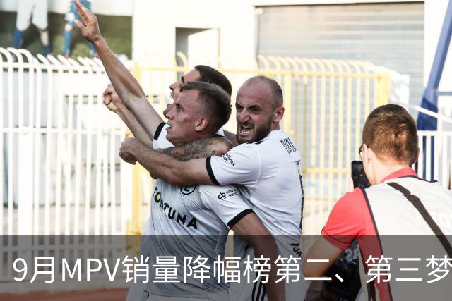 9月MPV销量降幅榜第二、第三梦想家、智界V9近腰斩，榜首跌超七成